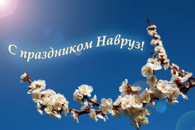Новруз Байрамы